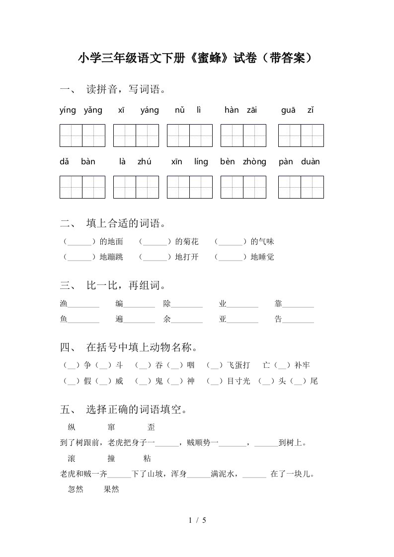 小学三年级语文下册蜜蜂试卷带答案