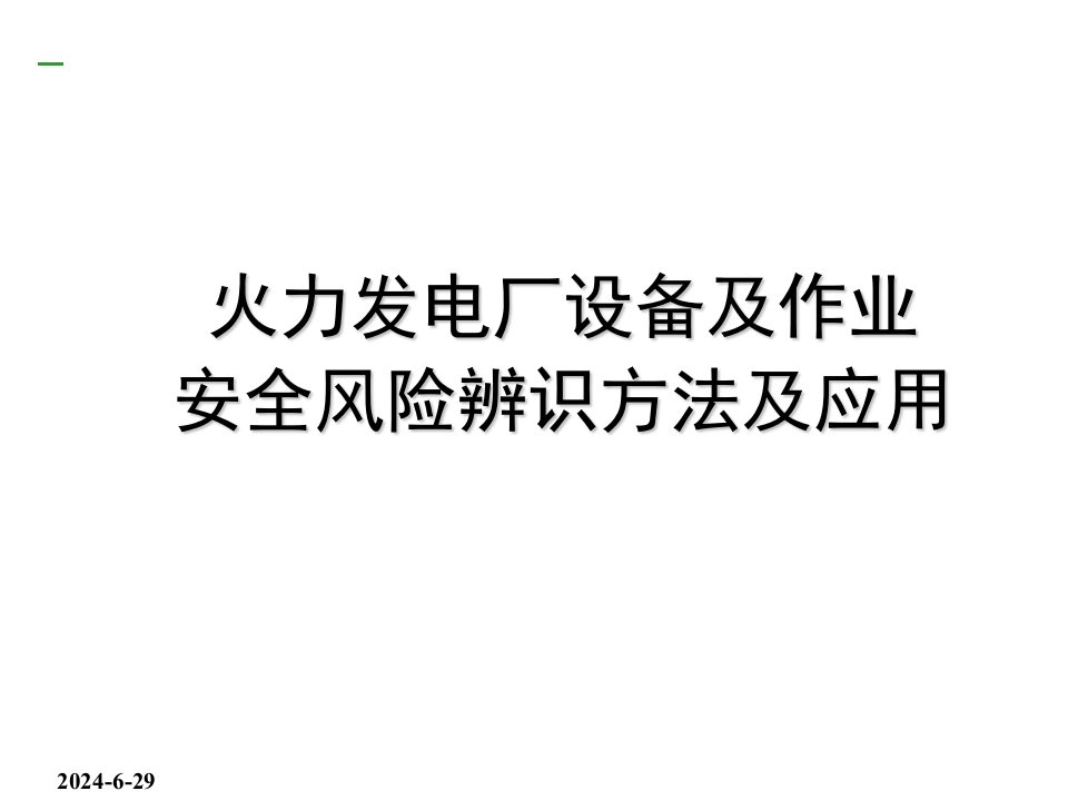 火力发电厂设备及作业安全风险辨识方法及应用