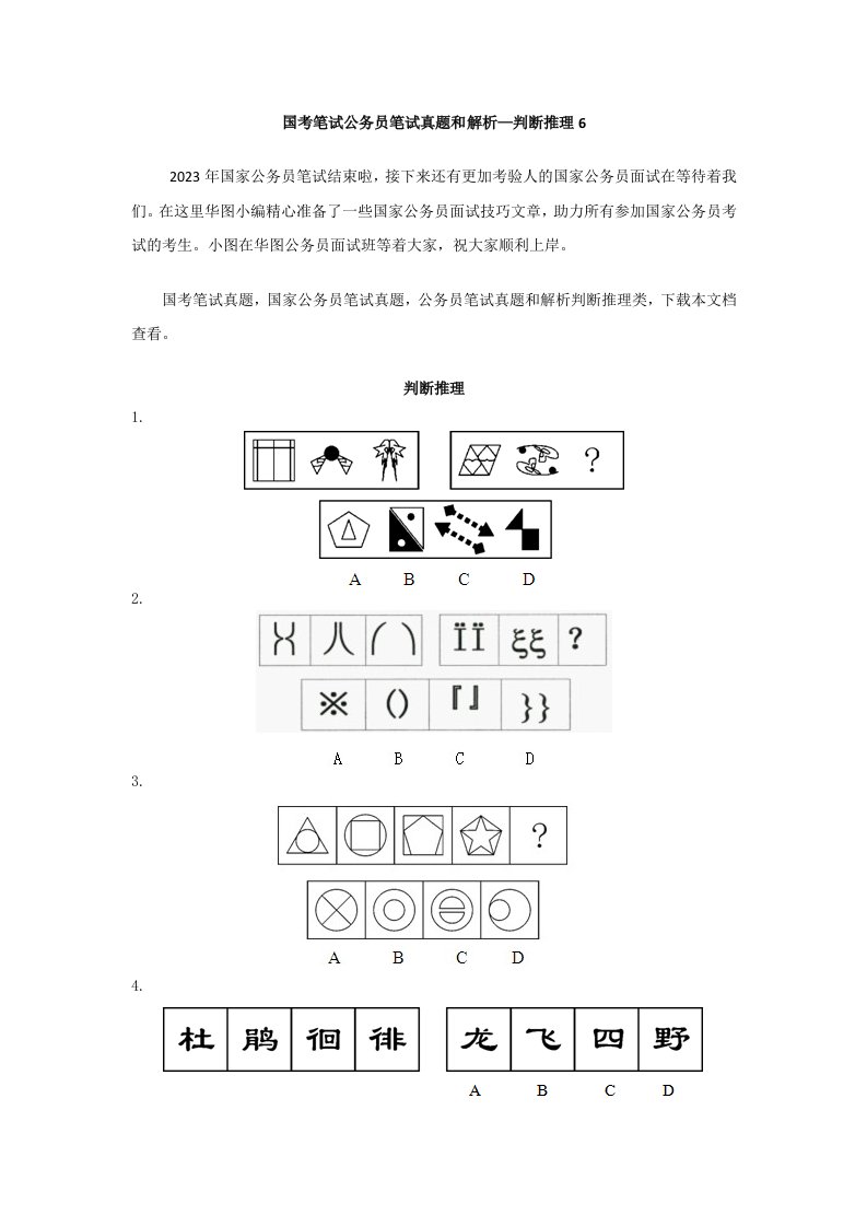 国考笔试公务员笔试真题和解析—判断推理6