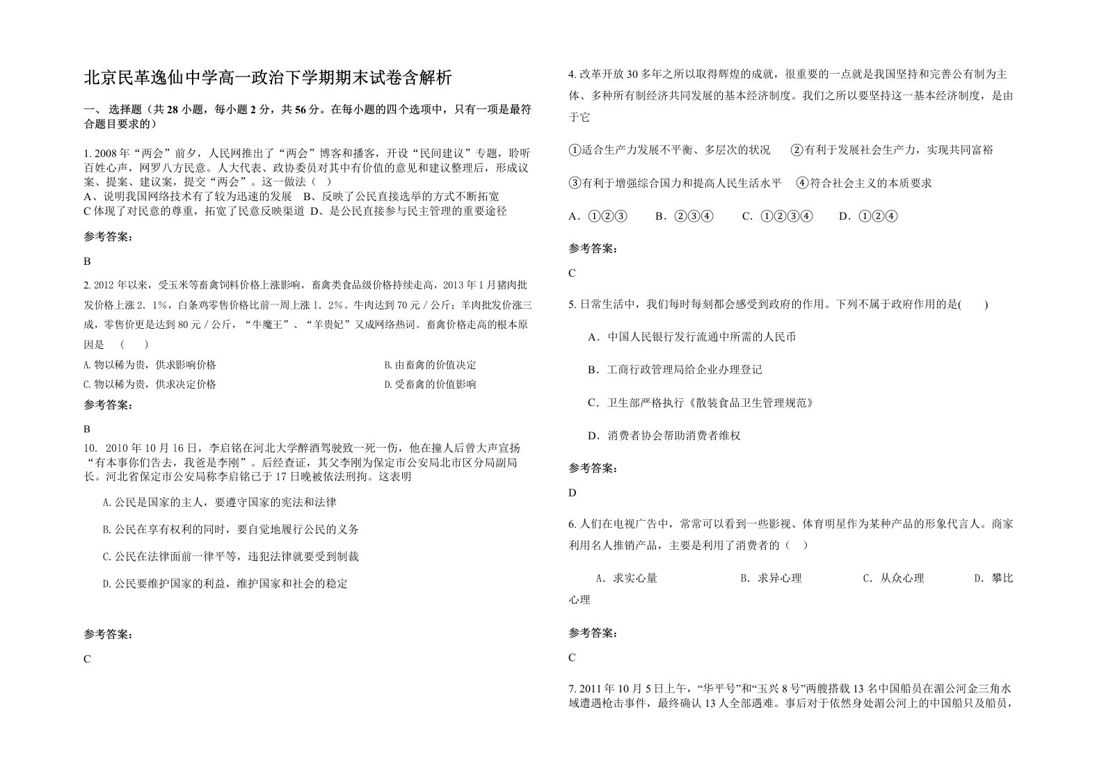 北京民革逸仙中学高一政治下学期期末试卷含解析