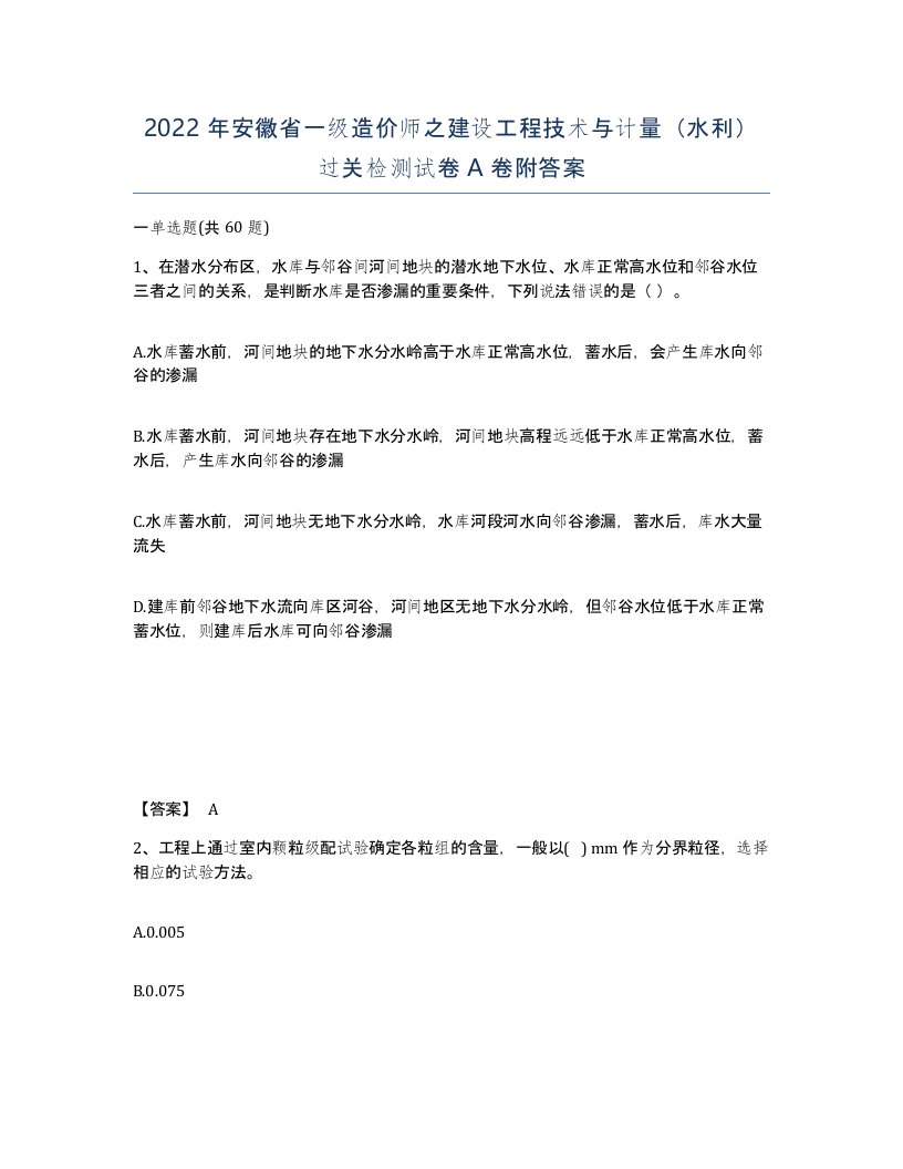 2022年安徽省一级造价师之建设工程技术与计量水利过关检测试卷A卷附答案