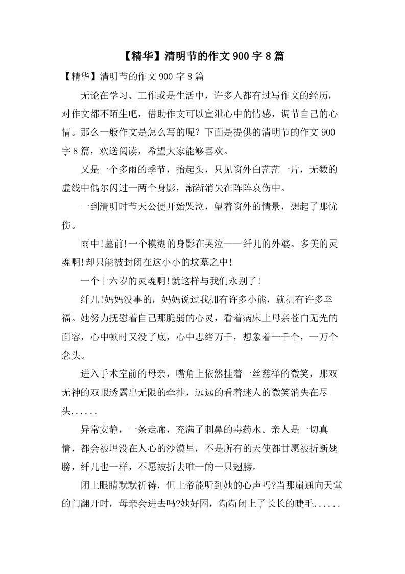 清明节的作文900字8篇