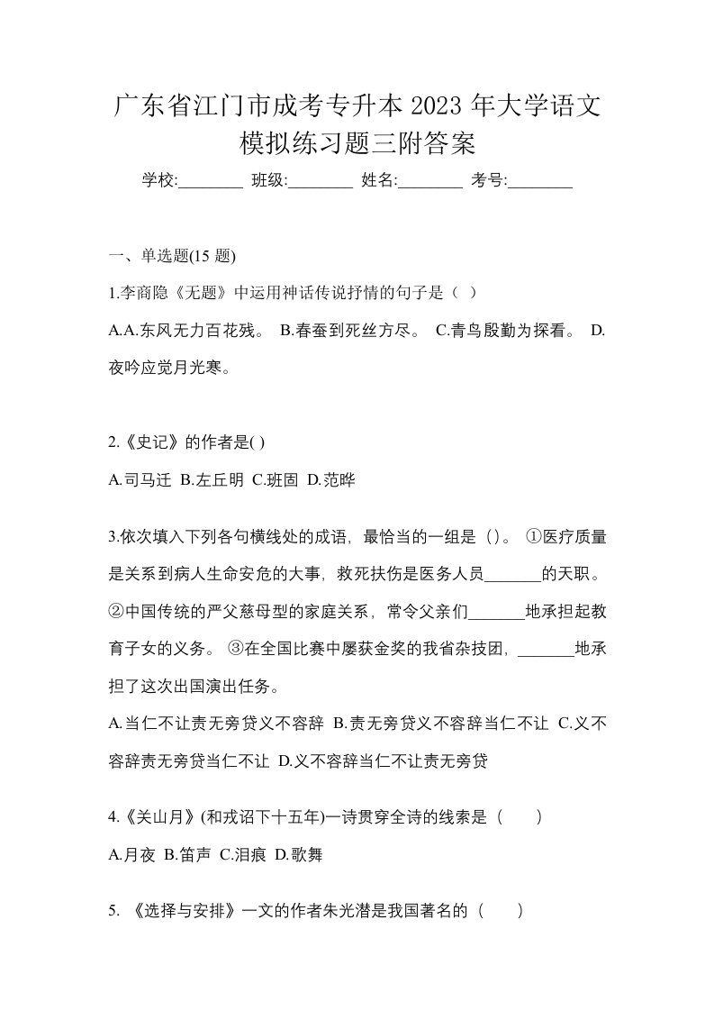 广东省江门市成考专升本2023年大学语文模拟练习题三附答案