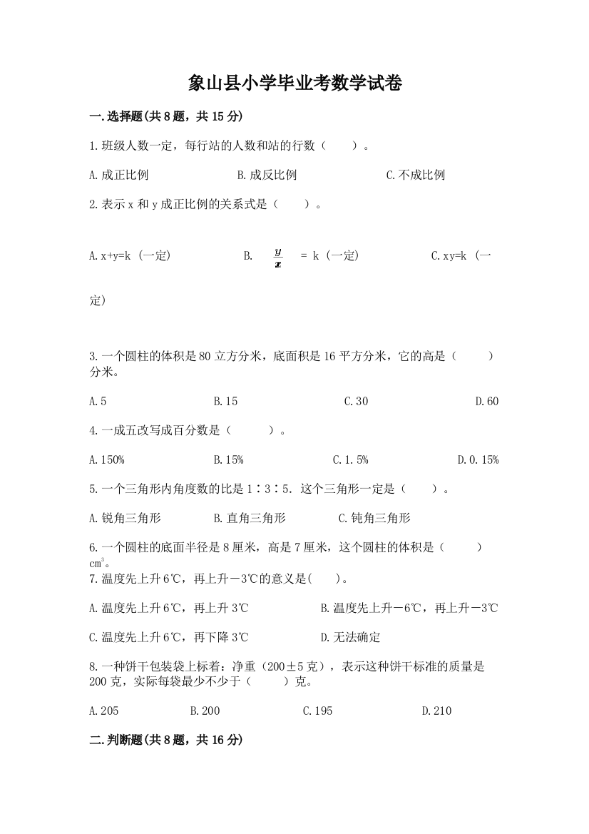 象山县小学毕业考数学试卷精品【名师系列】