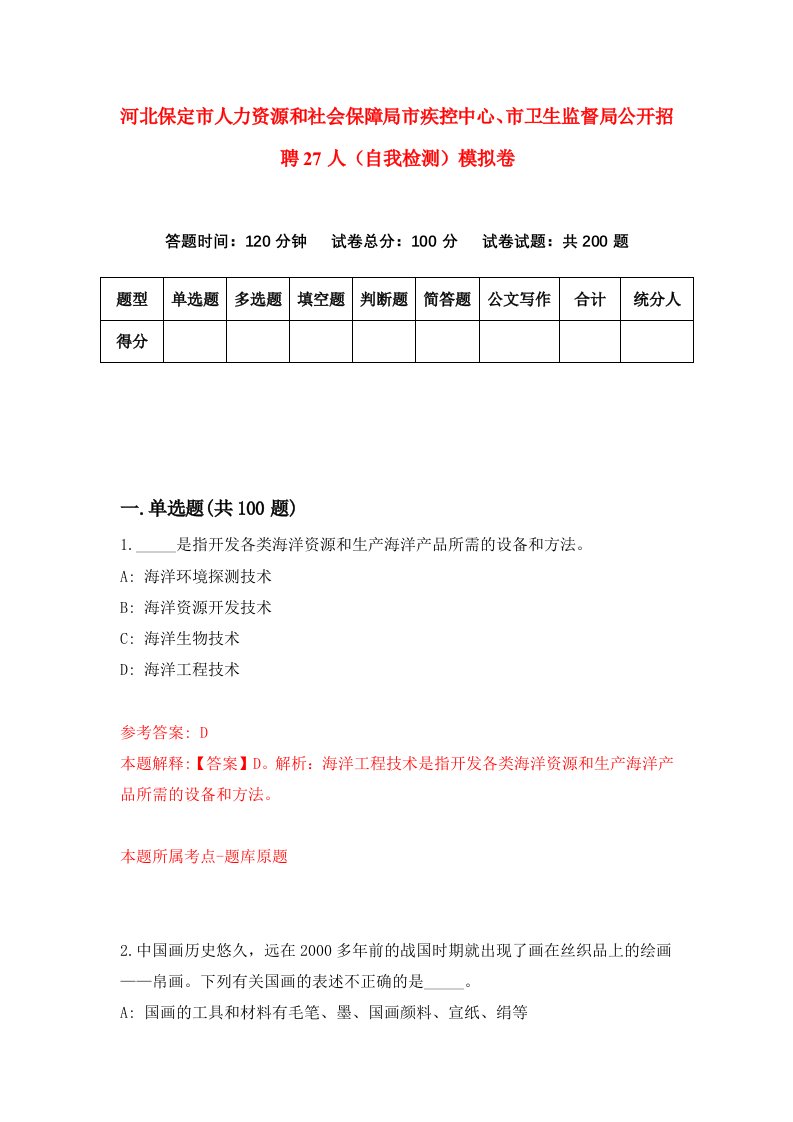 河北保定市人力资源和社会保障局市疾控中心市卫生监督局公开招聘27人自我检测模拟卷第4版