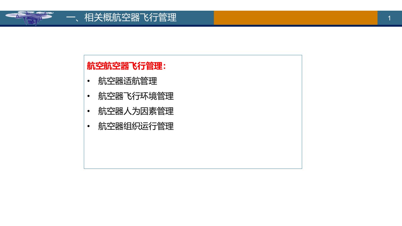 无人机飞行管理ppt课件