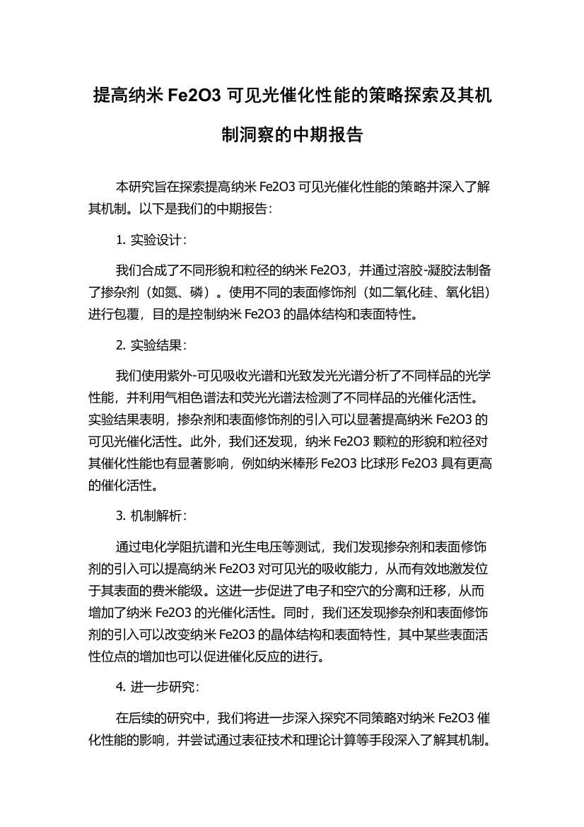 提高纳米Fe2O3可见光催化性能的策略探索及其机制洞察的中期报告