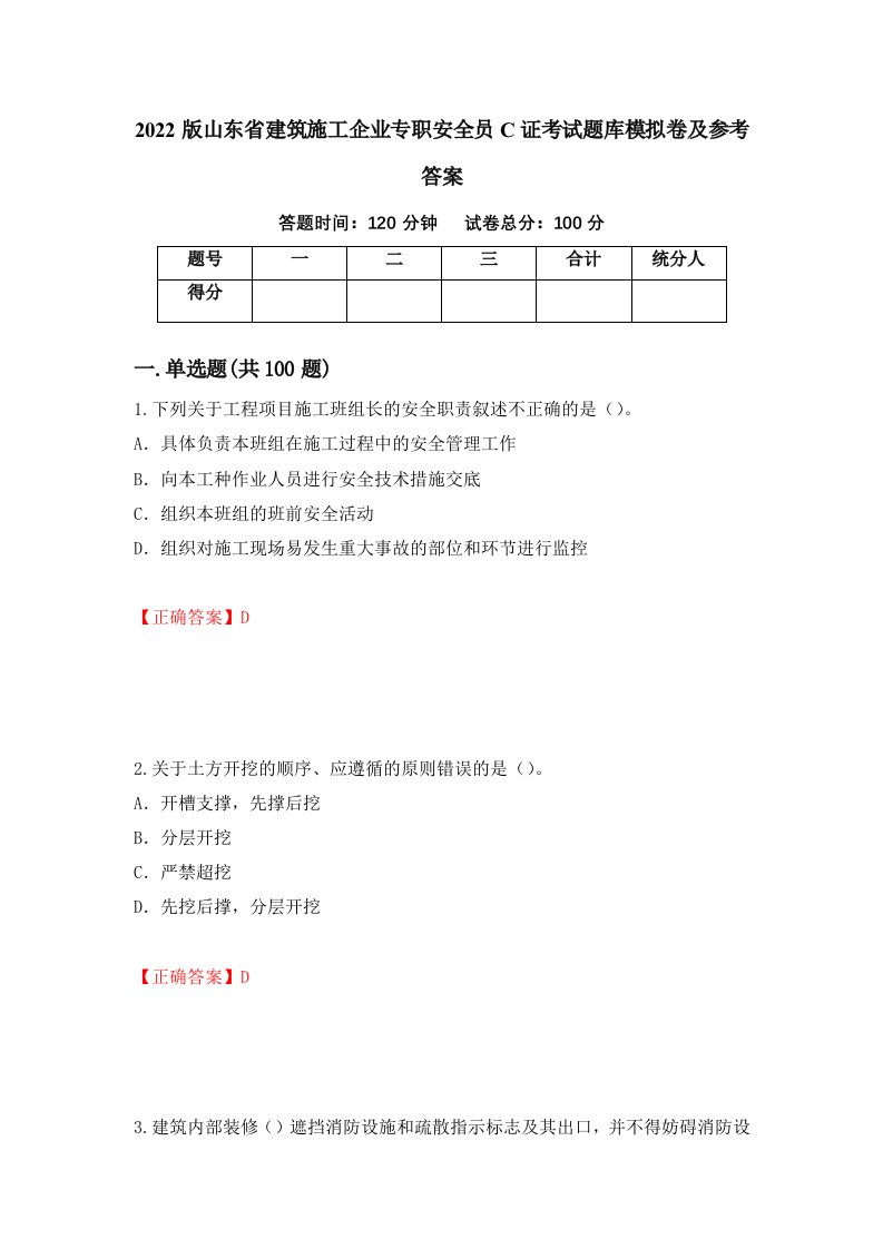 2022版山东省建筑施工企业专职安全员C证考试题库模拟卷及参考答案第5版