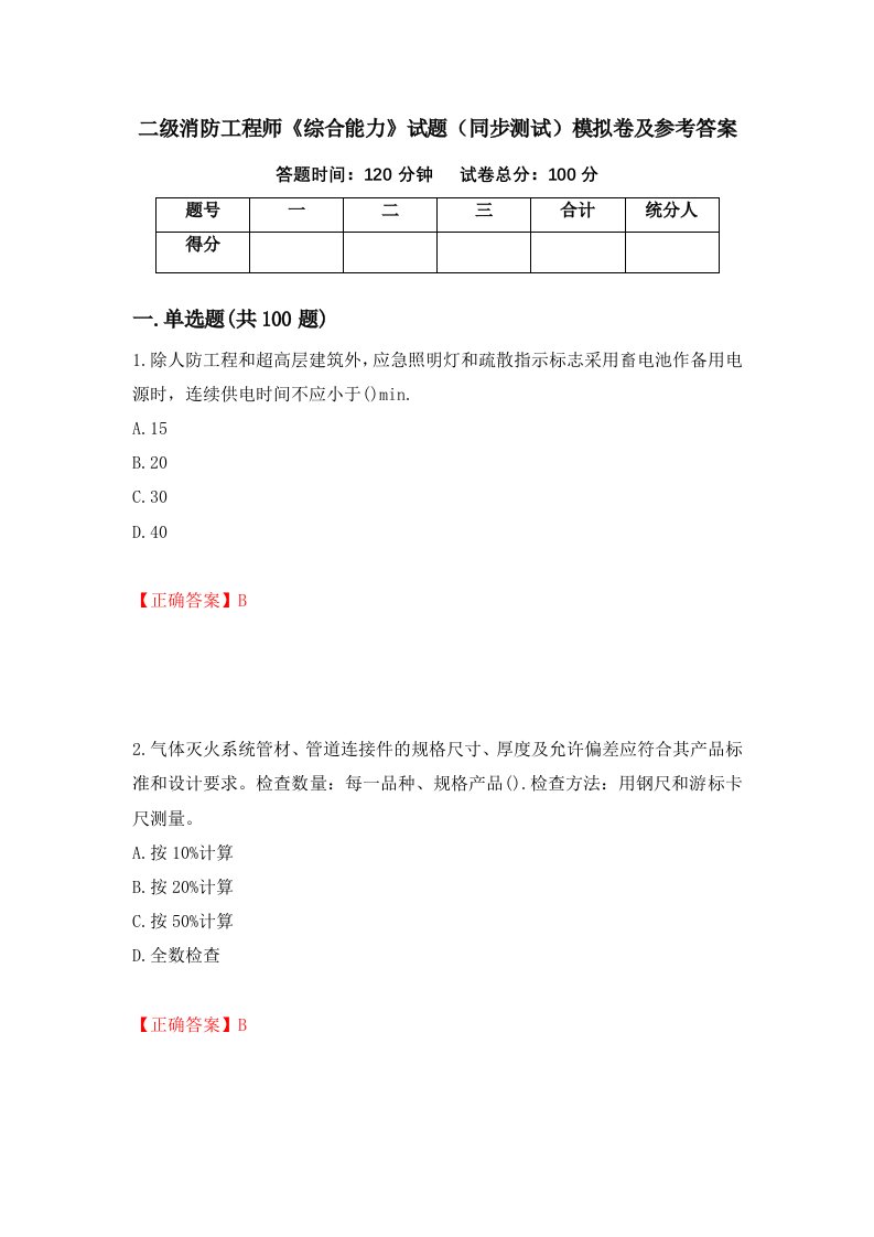 二级消防工程师综合能力试题同步测试模拟卷及参考答案第67套