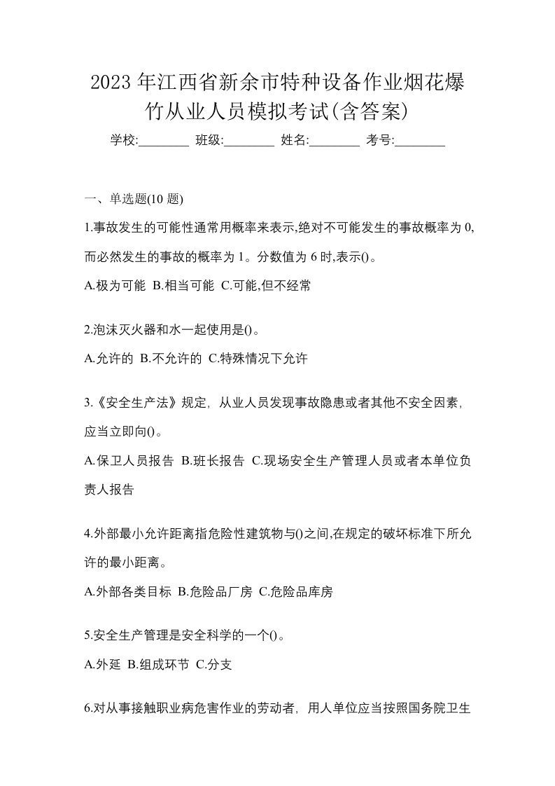 2023年江西省新余市特种设备作业烟花爆竹从业人员模拟考试含答案