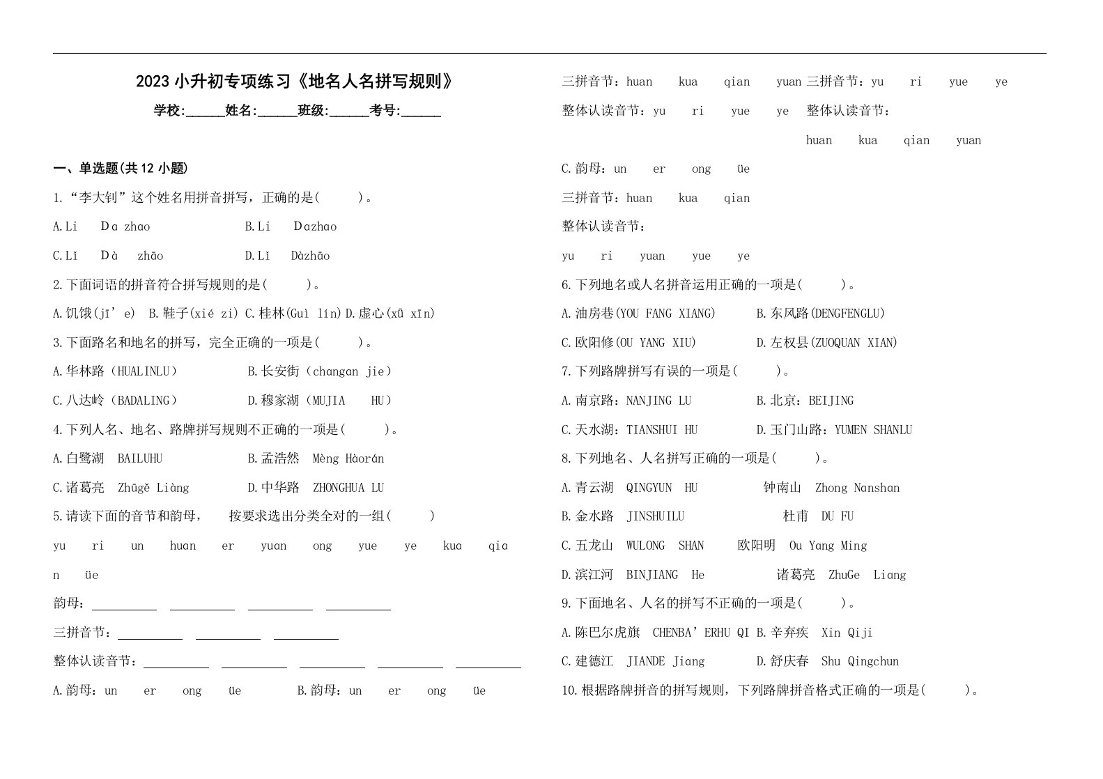 2023年小升初语文专项练习《地名人名拼写规则》（含答案）