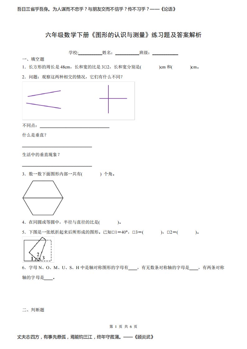 六年级数学下册《图形的认识与测量》练习题及答案解析