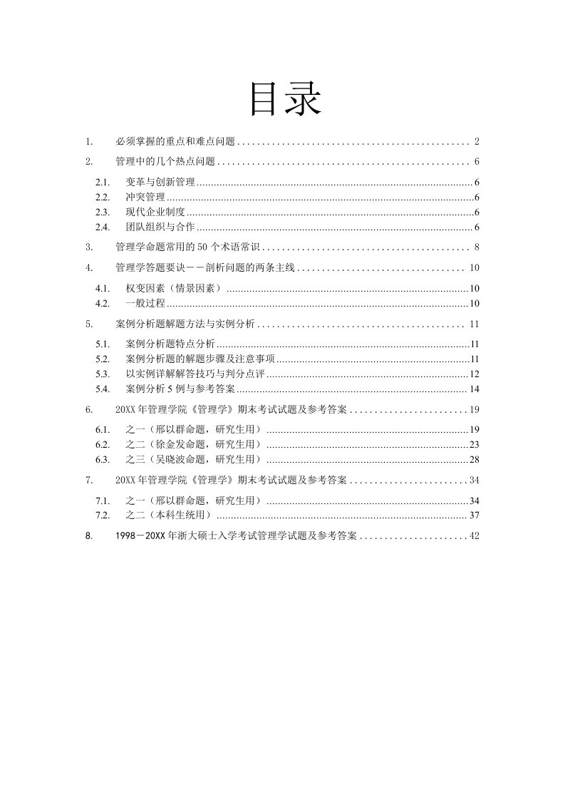 内部管理-浙大管院硕士入学考试管理学内部辅导材料