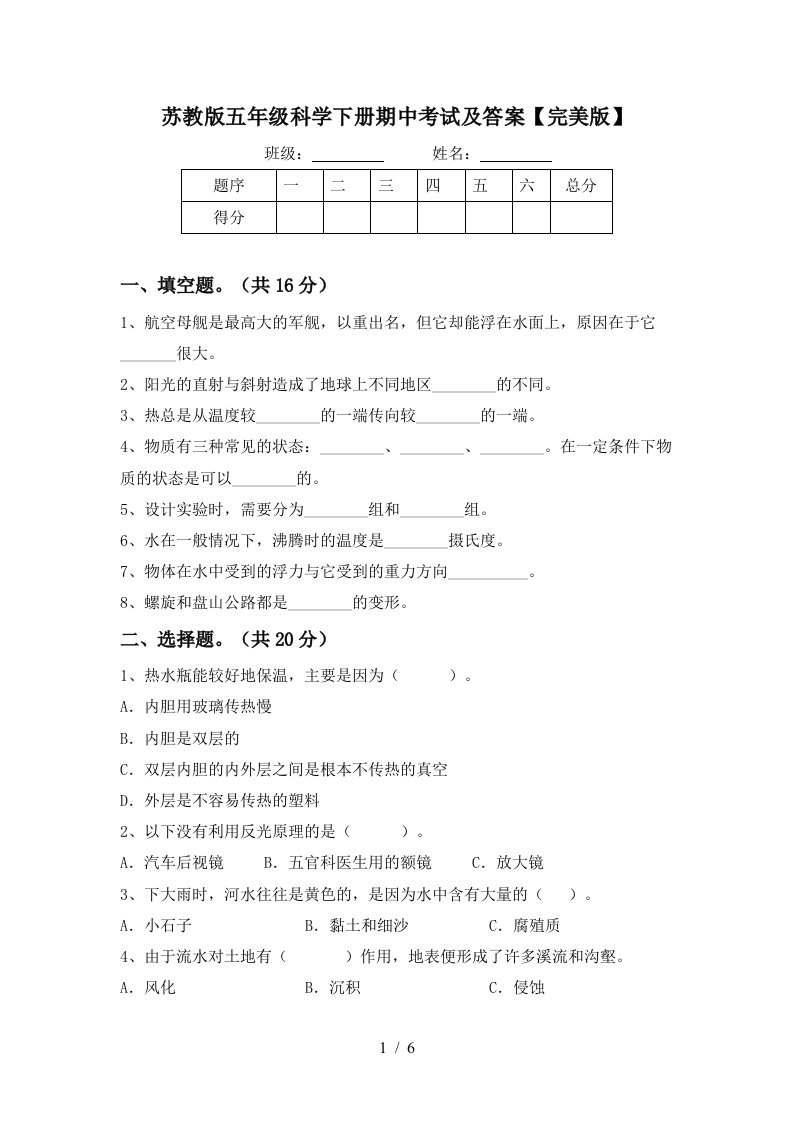 苏教版五年级科学下册期中考试及答案完美版