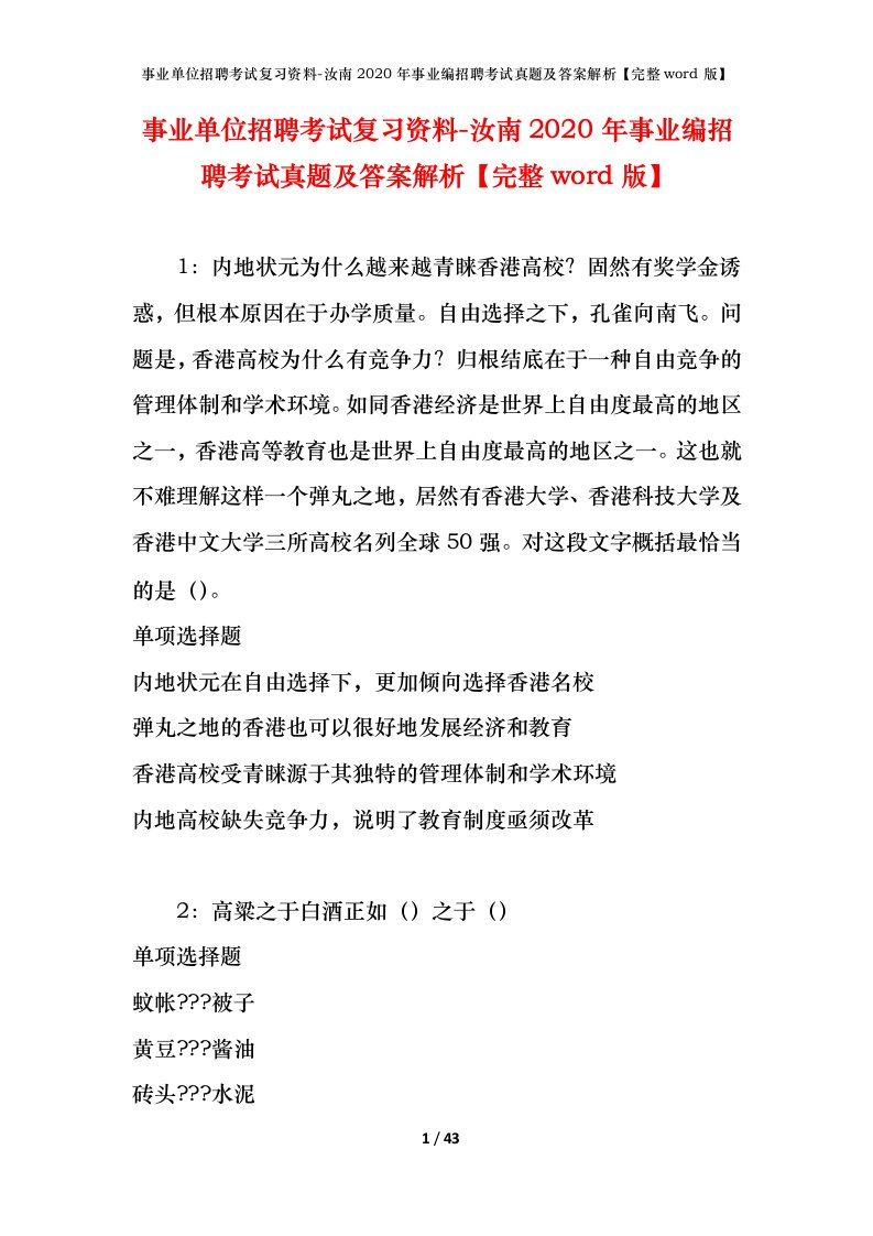 事业单位招聘考试复习资料-汝南2020年事业编招聘考试真题及答案解析完整word版