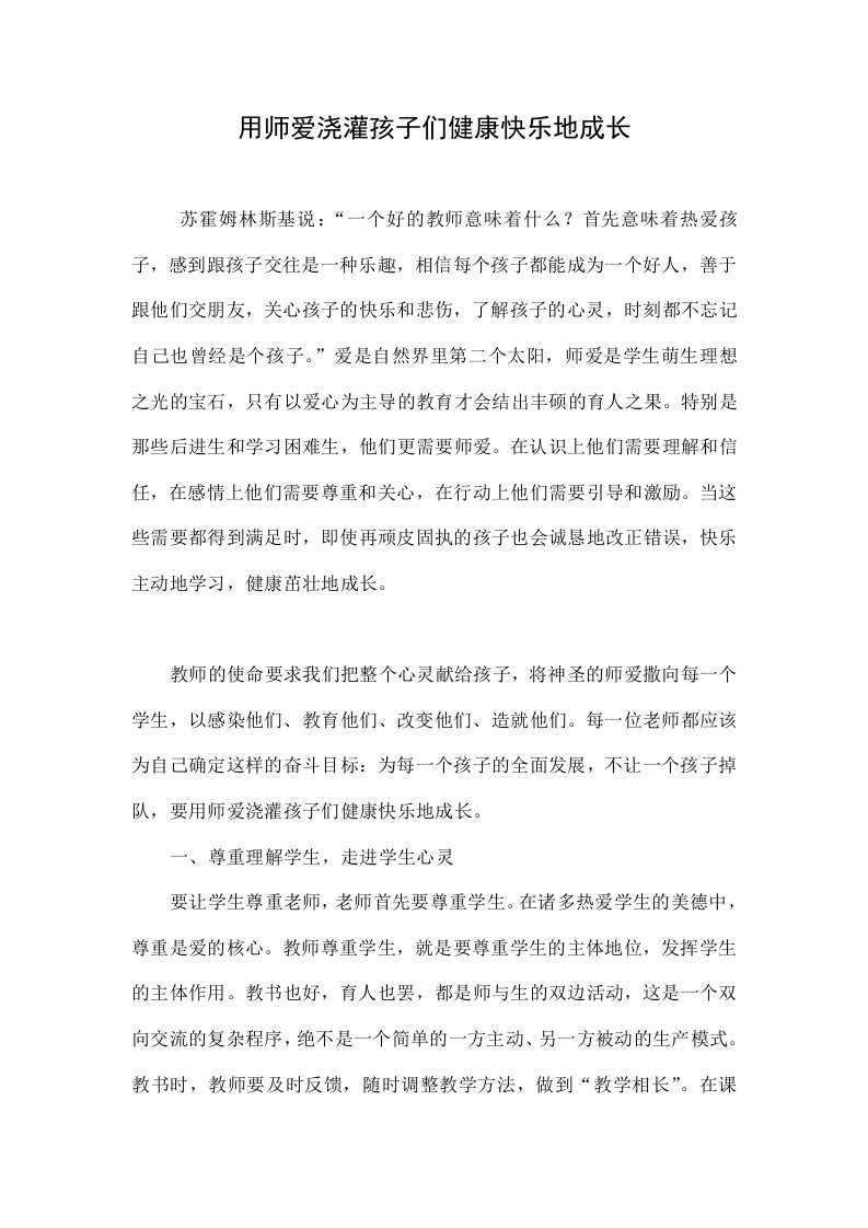 用师爱浇灌孩子们健康快乐地成长