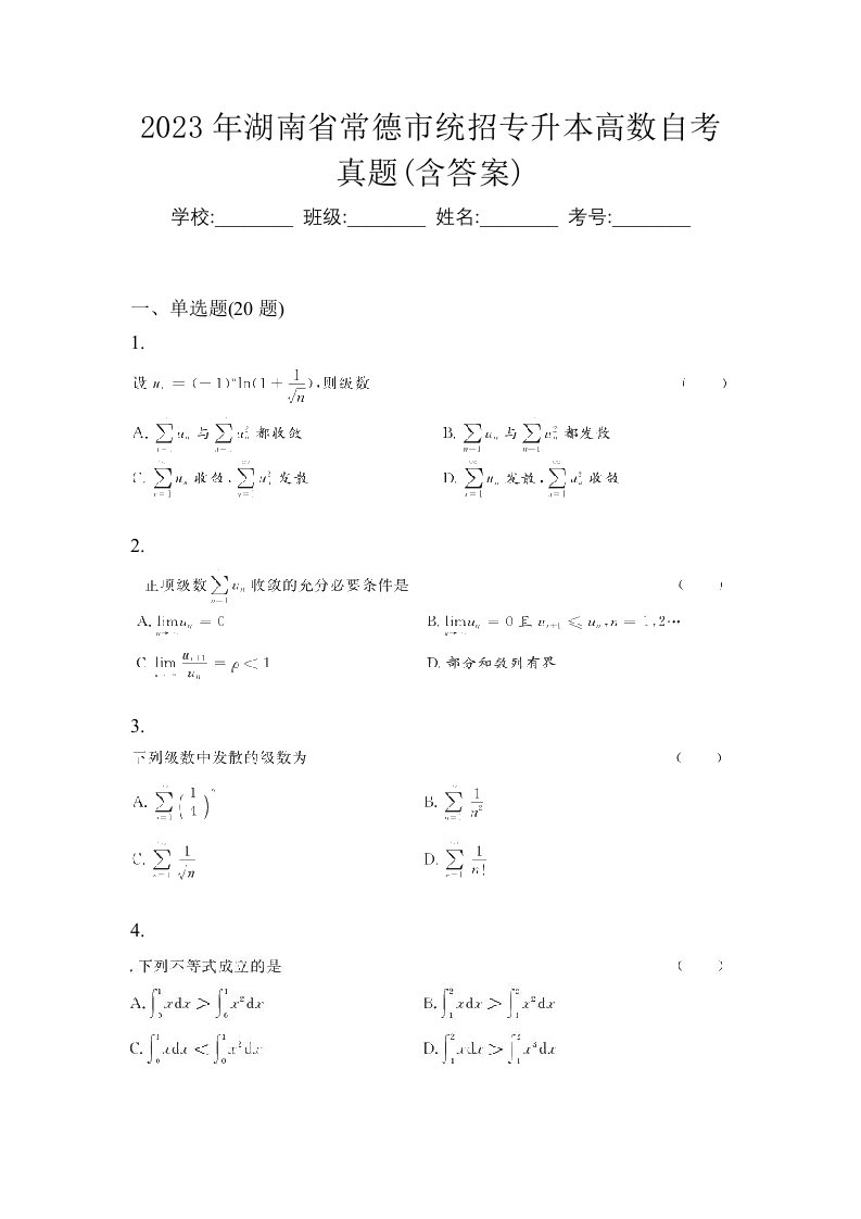 2023年湖南省常德市统招专升本高数自考真题含答案