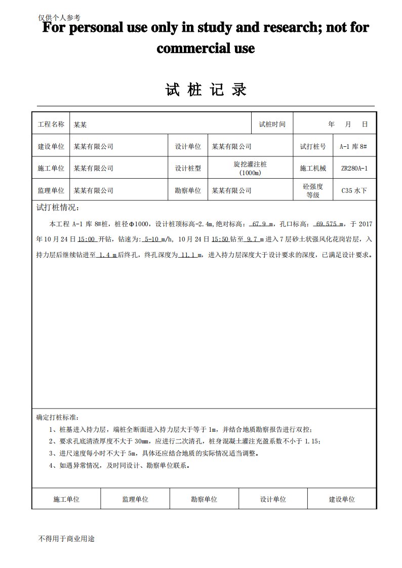 旋挖灌注桩试桩记录