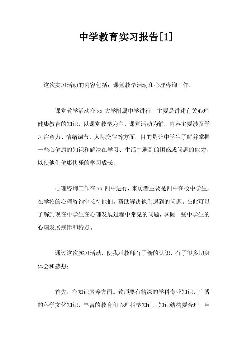 中学教育实习报告1