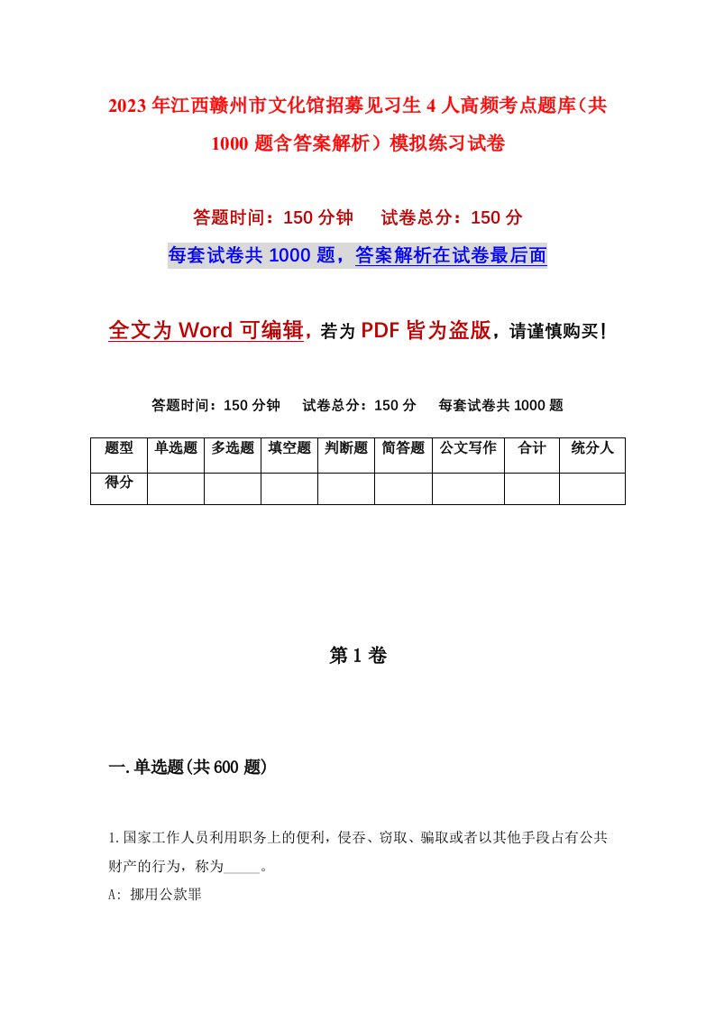 2023年江西赣州市文化馆招募见习生4人高频考点题库共1000题含答案解析模拟练习试卷