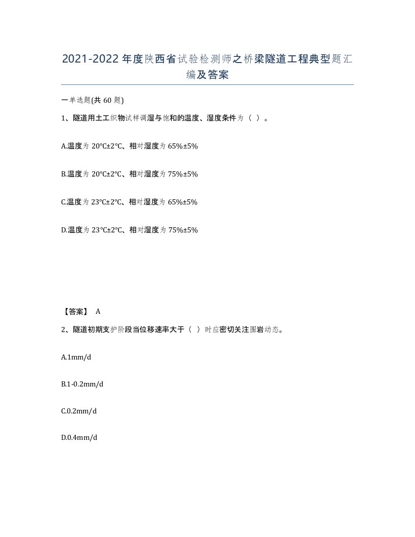 2021-2022年度陕西省试验检测师之桥梁隧道工程典型题汇编及答案