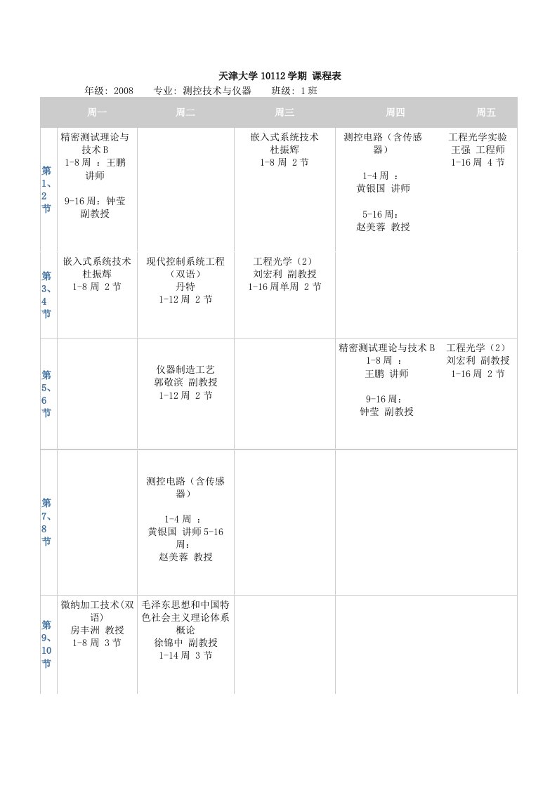 天津大学10112学期课程表