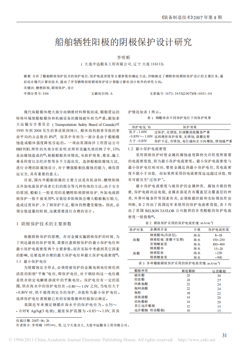 船舶牺牲阳极的阴极保护设计研究