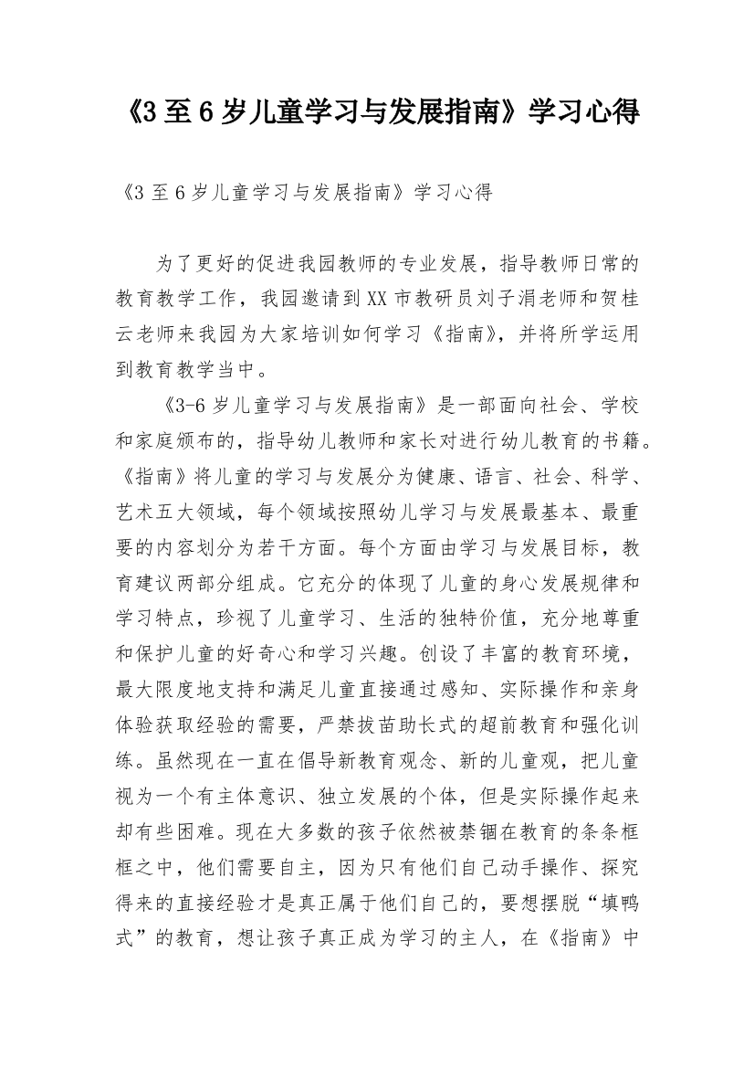 《3至6岁儿童学习与发展指南》学习心得