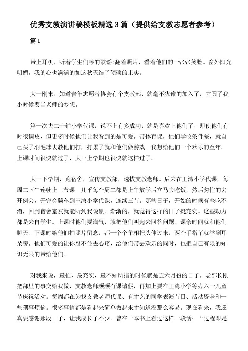 优秀支教演讲稿模板精选3篇（提供给支教志愿者参考）