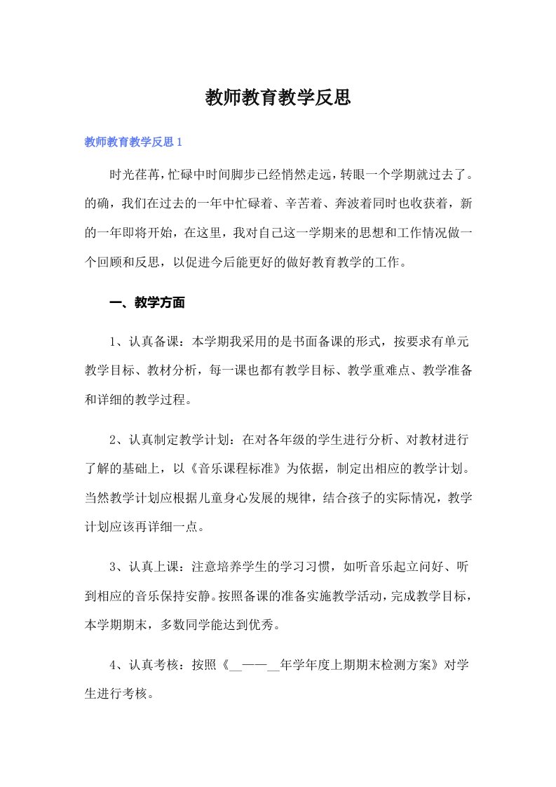 教师教育教学反思