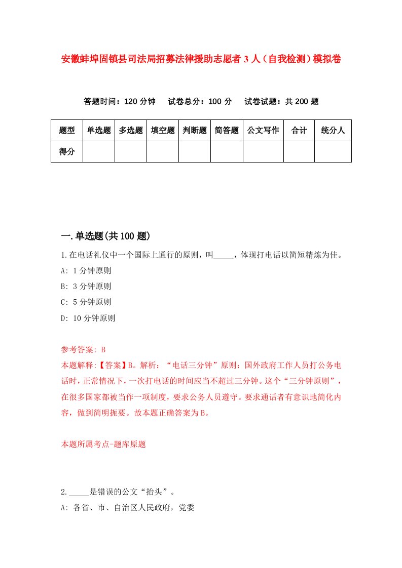 安徽蚌埠固镇县司法局招募法律援助志愿者3人自我检测模拟卷第2期