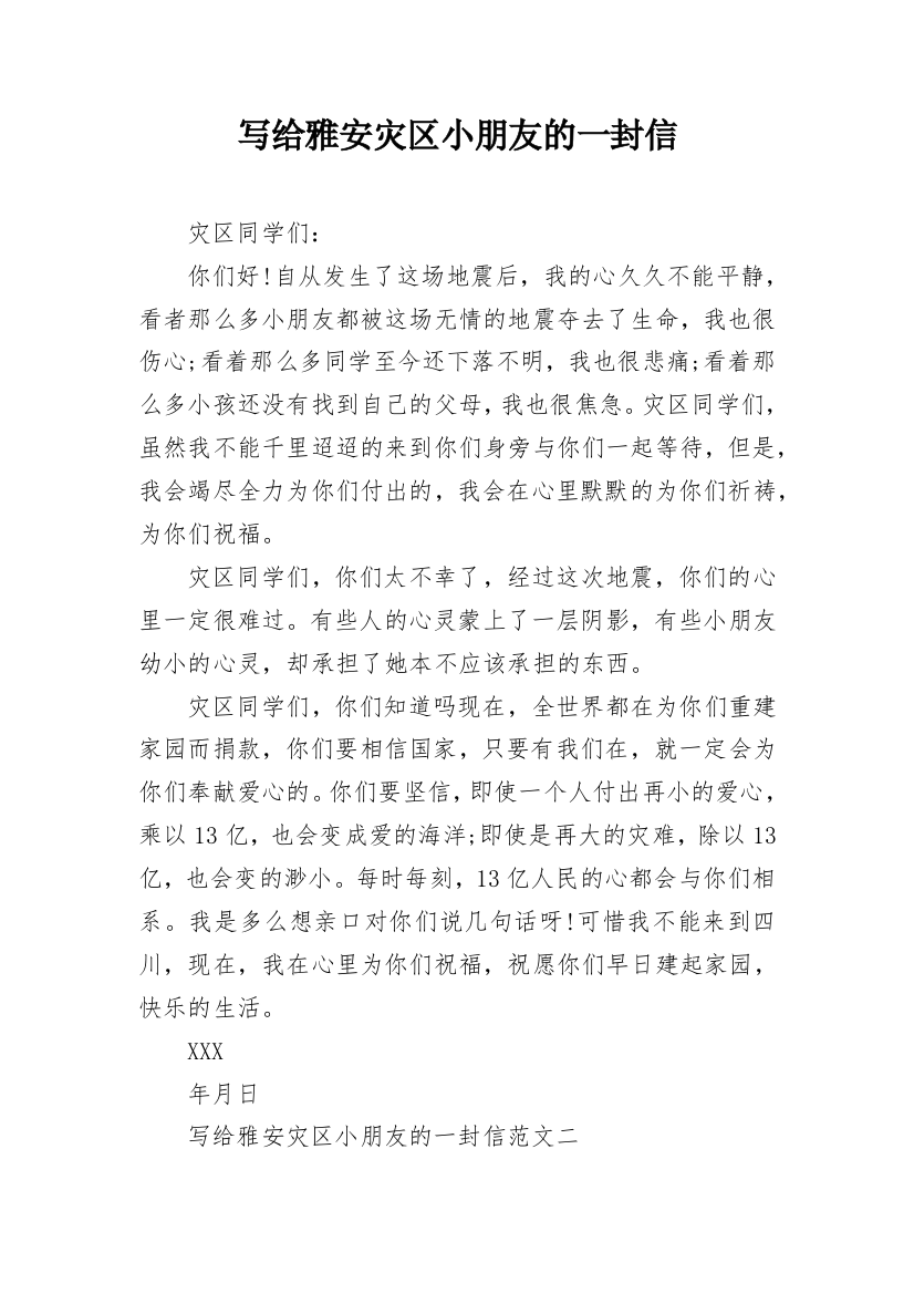 写给雅安灾区小朋友的一封信