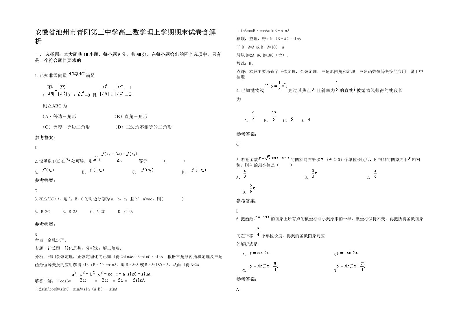 安徽省池州市青阳第三中学高三数学理上学期期末试卷含解析