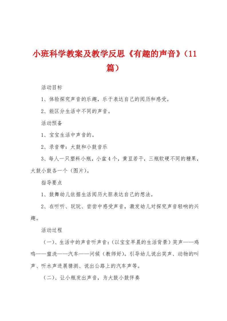 小班科学教案及教学反思《有趣的声音》（11篇）