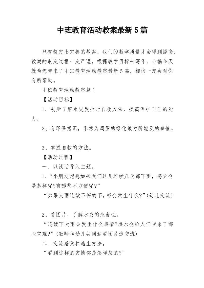 中班教育活动教案最新5篇