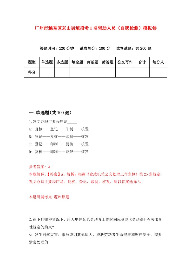 广州市越秀区东山街道招考1名辅助人员自我检测模拟卷8