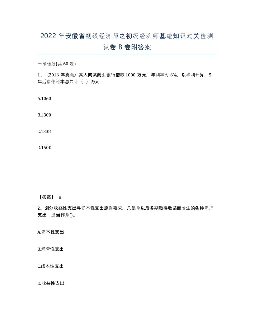 2022年安徽省初级经济师之初级经济师基础知识过关检测试卷B卷附答案