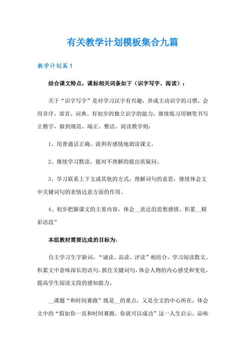 有关教学计划模板集合九篇