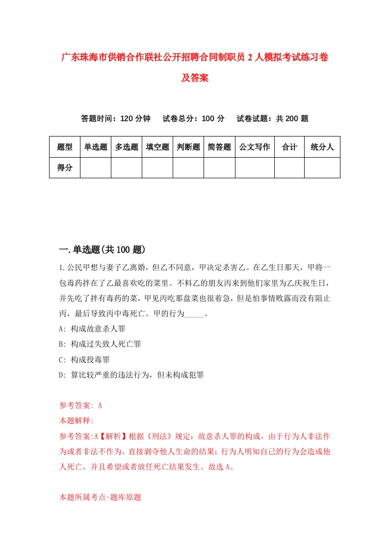 广东珠海市供销合作联社公开招聘合同制职员2人模拟考试练习卷及答案第1次