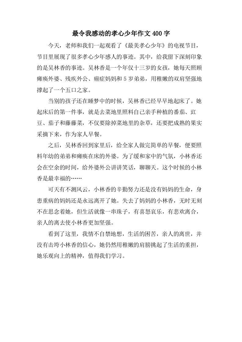 最令我感动的孝心少年作文400字