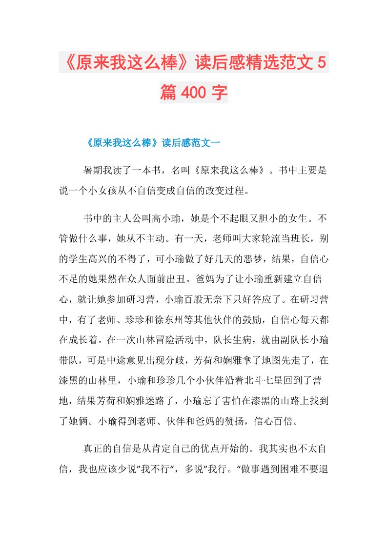 《原来我这么棒》读后感精选范文5篇400字