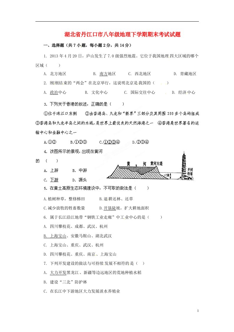 湖北省丹江口市八级地理下学期期末考试试题