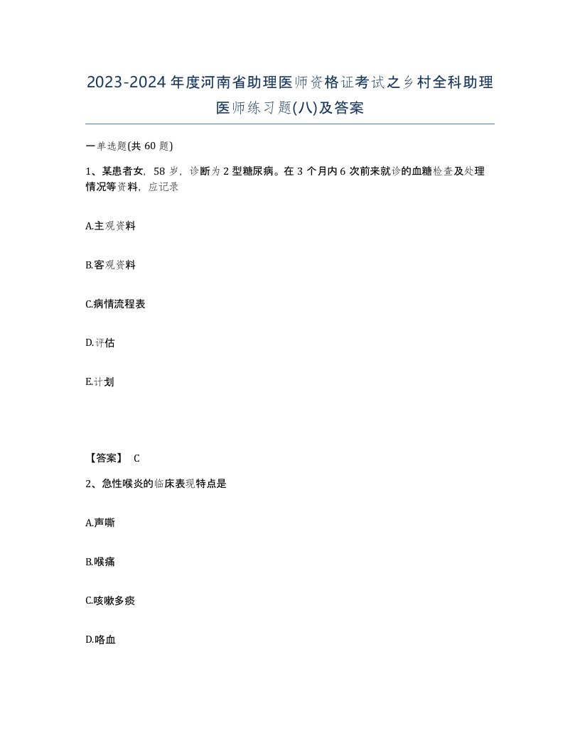 2023-2024年度河南省助理医师资格证考试之乡村全科助理医师练习题八及答案