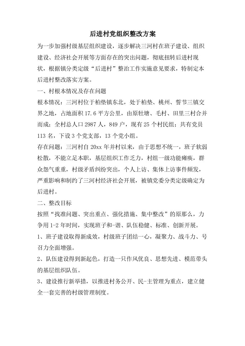 后进村党组织整改方案