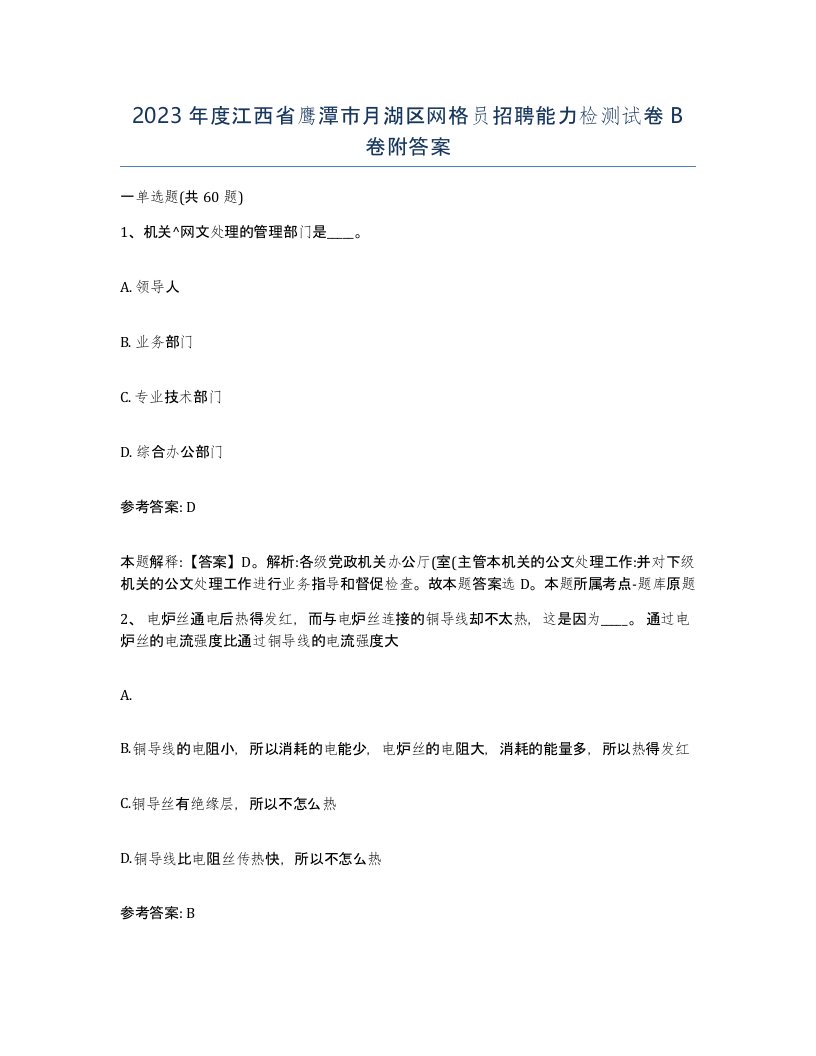 2023年度江西省鹰潭市月湖区网格员招聘能力检测试卷B卷附答案