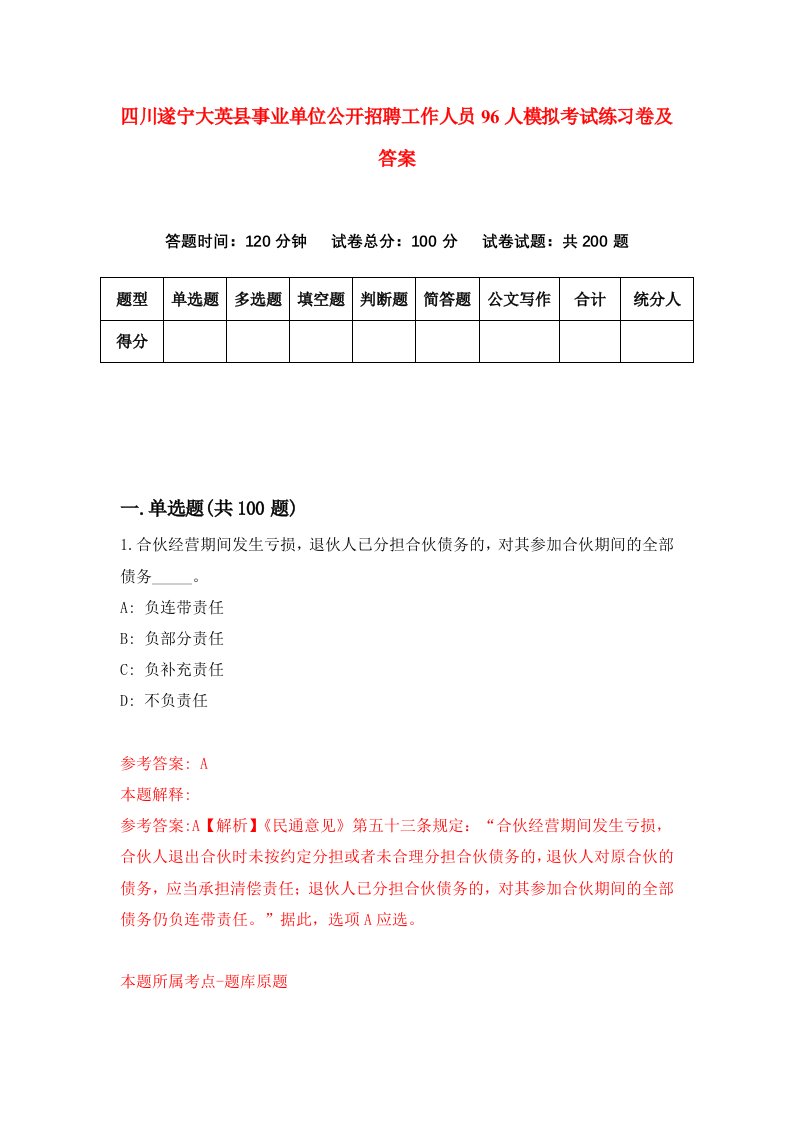 四川遂宁大英县事业单位公开招聘工作人员96人模拟考试练习卷及答案第3套