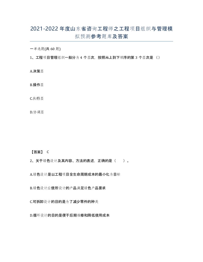 2021-2022年度山东省咨询工程师之工程项目组织与管理模拟预测参考题库及答案