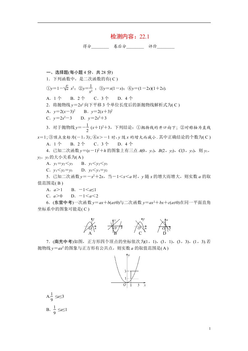 2022九年级数学上册第二十二章二次函数周周清检测内容：22.1新版新人教版