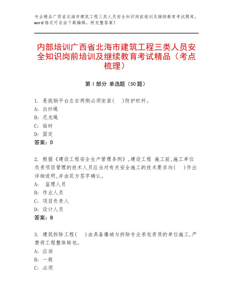 内部培训广西省北海市建筑工程三类人员安全知识岗前培训及继续教育考试精品（考点梳理）