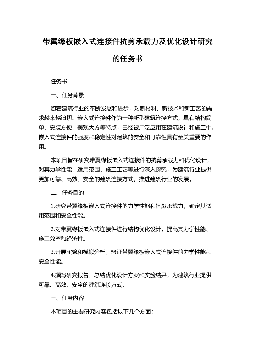 带翼缘板嵌入式连接件抗剪承载力及优化设计研究的任务书